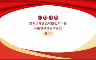 喜報—河南旭瑞食品有限公司被認定為“河南省種企雁陣企業(yè)”